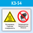 Знак «Осторожно - горячая поверхность. Запрещается прикасаться - опасно», КЗ-54 (пластик, 600х400 мм)